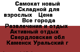 Самокат новый. Складной,для взрослых › Цена ­ 3 300 - Все города Развлечения и отдых » Активный отдых   . Свердловская обл.,Каменск-Уральский г.